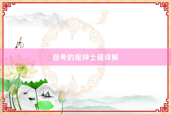 自考的报绅士程详解