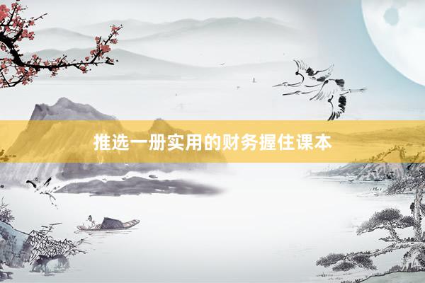 推选一册实用的财务握住课本
